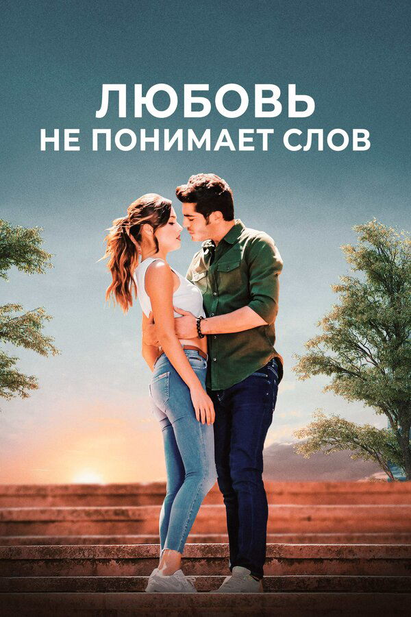 Любовь не понимает слов - постер